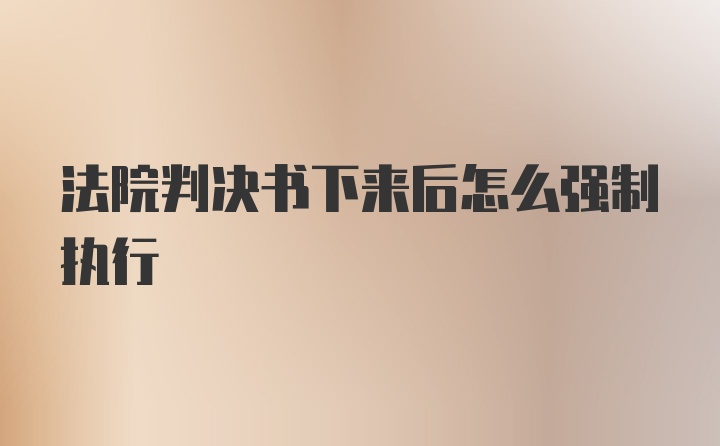 法院判决书下来后怎么强制执行