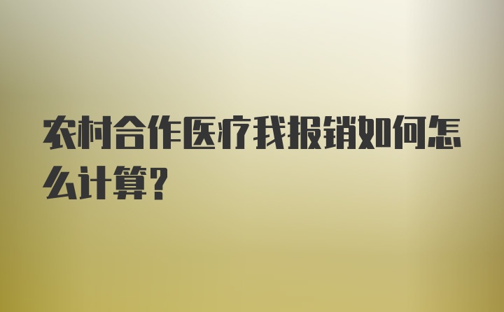 农村合作医疗我报销如何怎么计算？