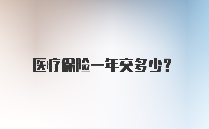 医疗保险一年交多少？