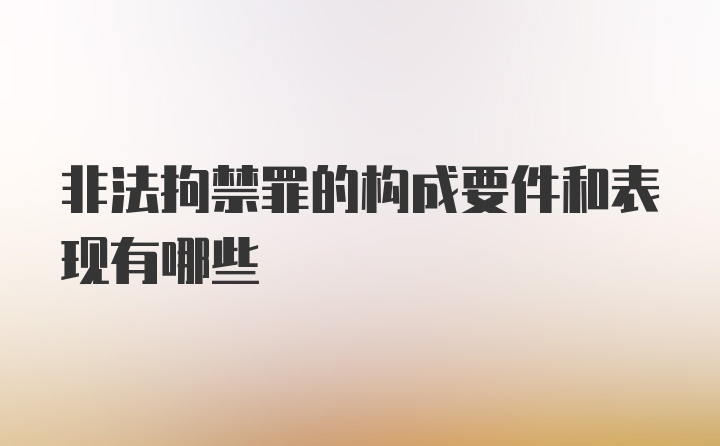 非法拘禁罪的构成要件和表现有哪些