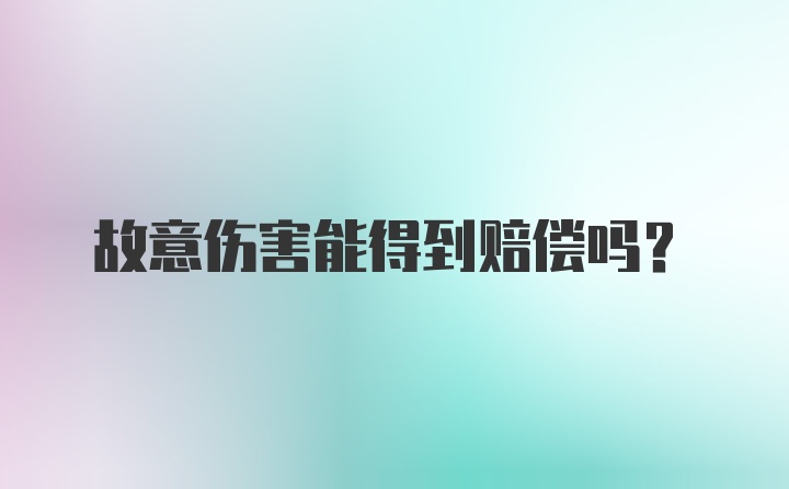 故意伤害能得到赔偿吗？