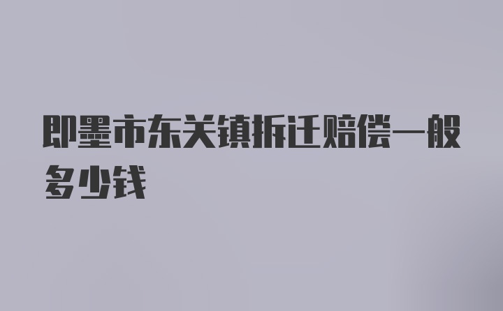 即墨市东关镇拆迁赔偿一般多少钱