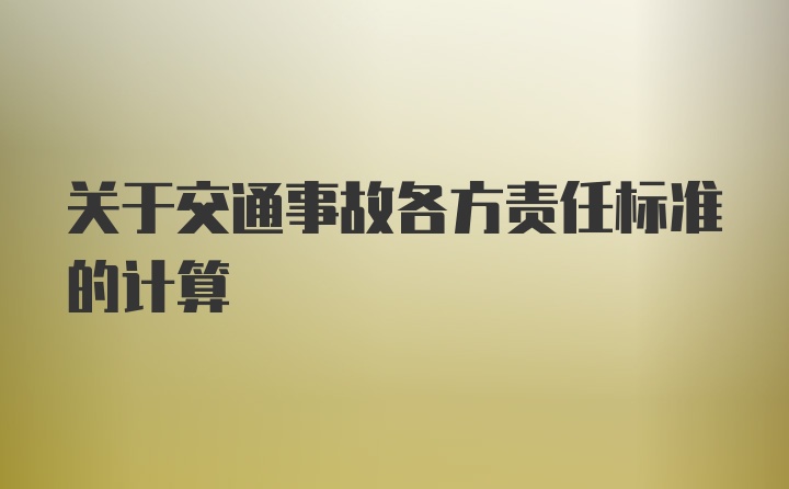 关于交通事故各方责任标准的计算