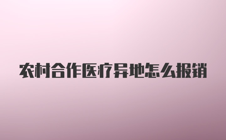 农村合作医疗异地怎么报销