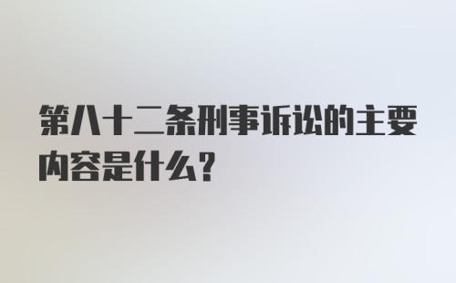 第八十二条刑事诉讼的主要内容是什么？