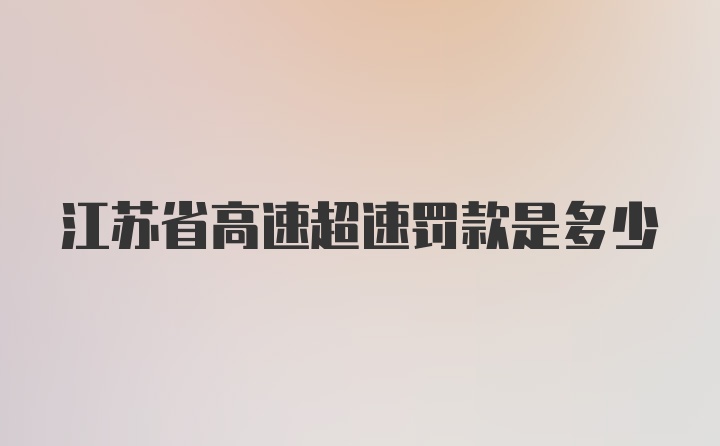 江苏省高速超速罚款是多少