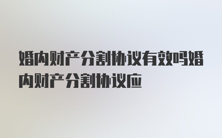 婚内财产分割协议有效吗婚内财产分割协议应