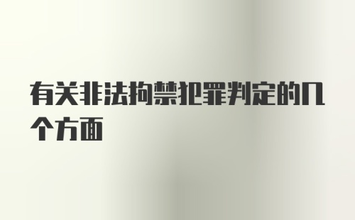 有关非法拘禁犯罪判定的几个方面