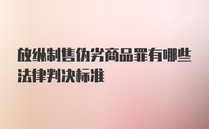 放纵制售伪劣商品罪有哪些法律判决标准