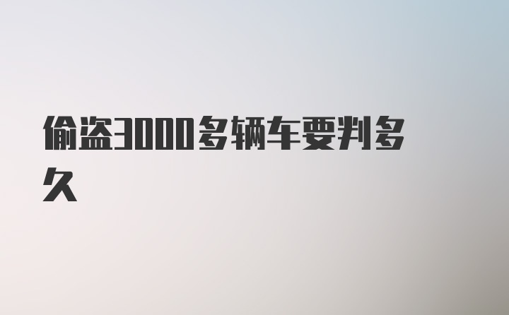 偷盗3000多辆车要判多久