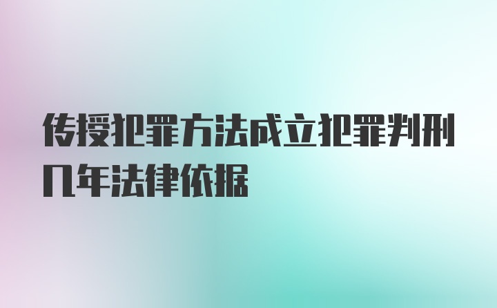 传授犯罪方法成立犯罪判刑几年法律依据