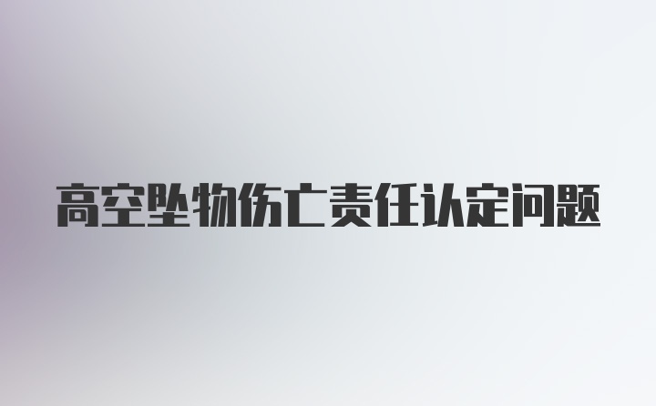 高空坠物伤亡责任认定问题