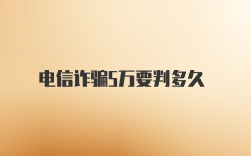 电信诈骗5万要判多久