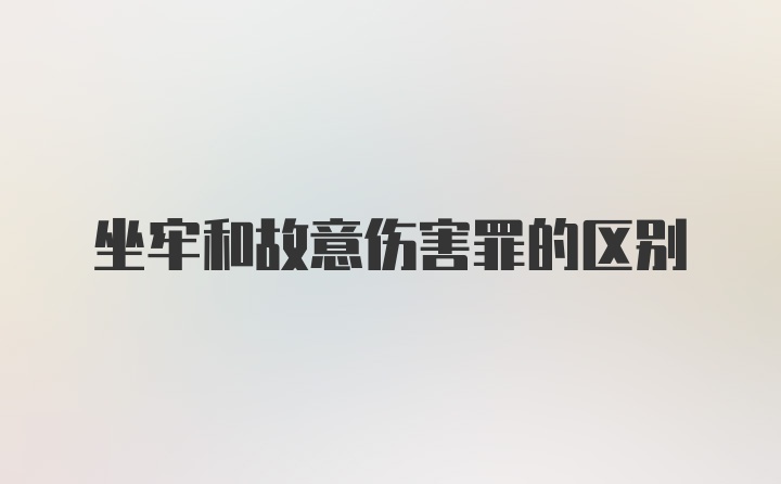 坐牢和故意伤害罪的区别