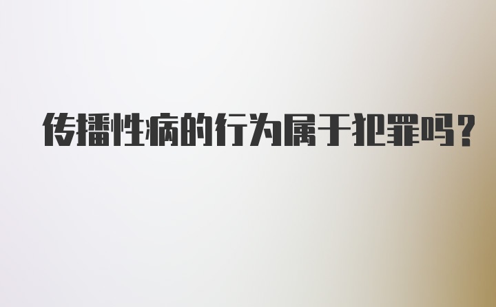 传播性病的行为属于犯罪吗?