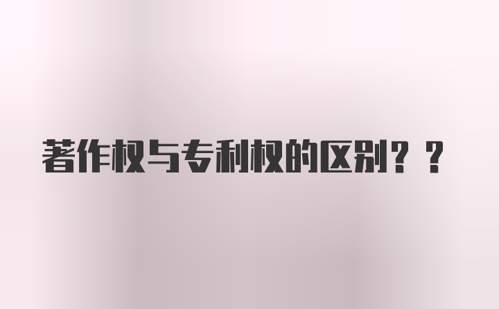 著作权与专利权的区别??