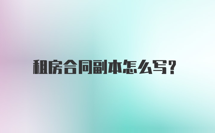 租房合同副本怎么写？