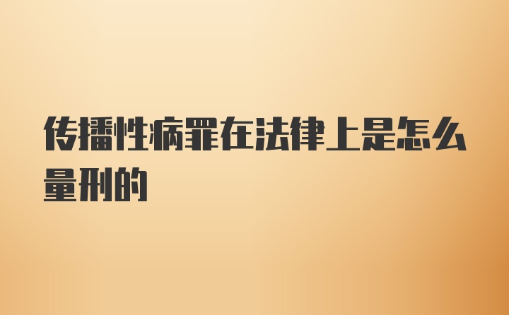 传播性病罪在法律上是怎么量刑的