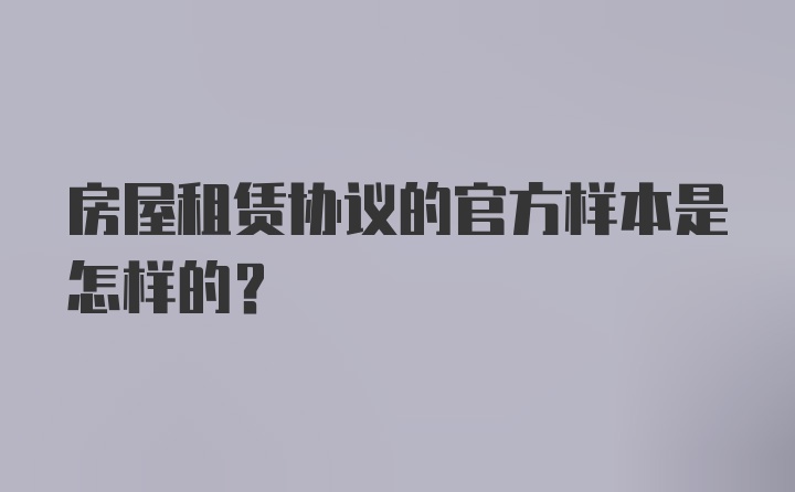 房屋租赁协议的官方样本是怎样的?