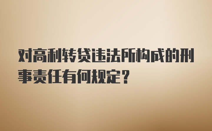 对高利转贷违法所构成的刑事责任有何规定？