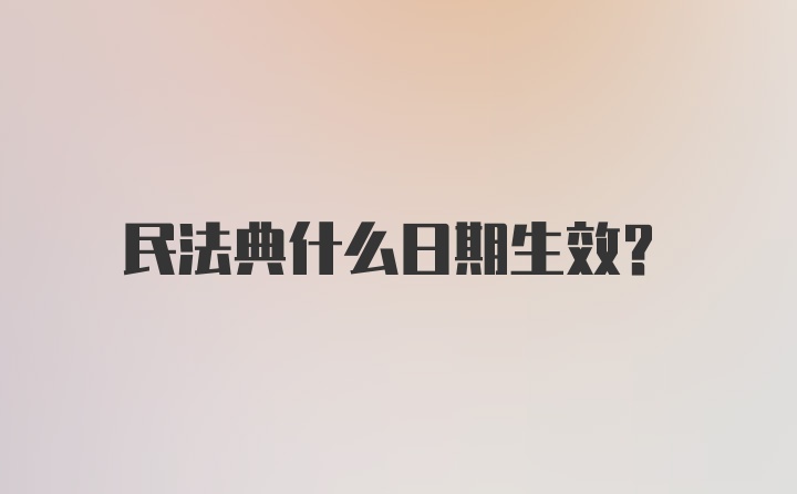 民法典什么日期生效?