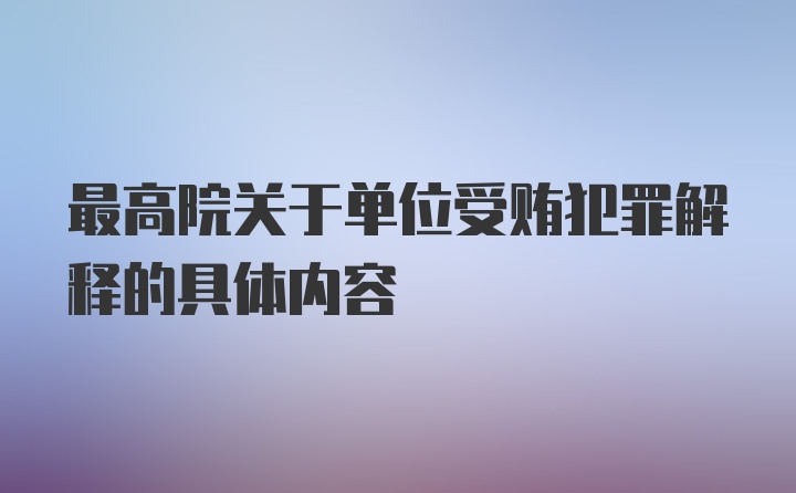 最高院关于单位受贿犯罪解释的具体内容