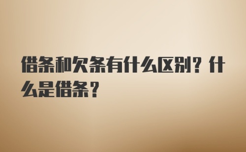 借条和欠条有什么区别？什么是借条？