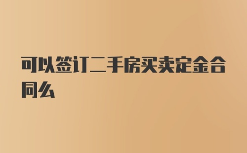 可以签订二手房买卖定金合同么