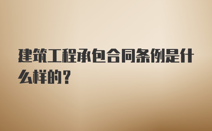 建筑工程承包合同条例是什么样的?