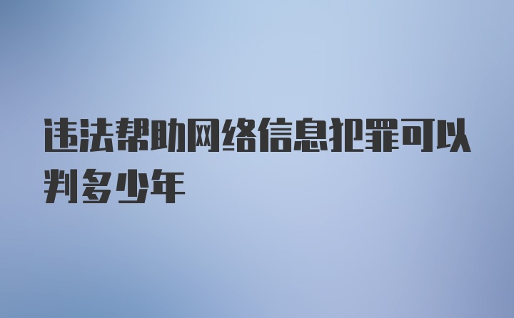 违法帮助网络信息犯罪可以判多少年