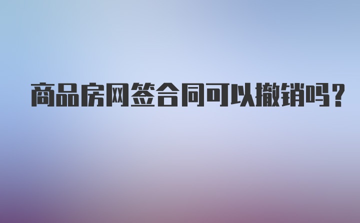 商品房网签合同可以撤销吗？