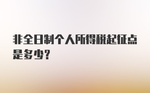 非全日制个人所得税起征点是多少?