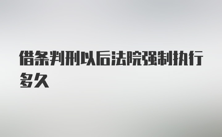 借条判刑以后法院强制执行多久