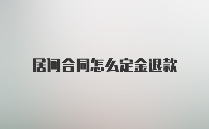 居间合同怎么定金退款