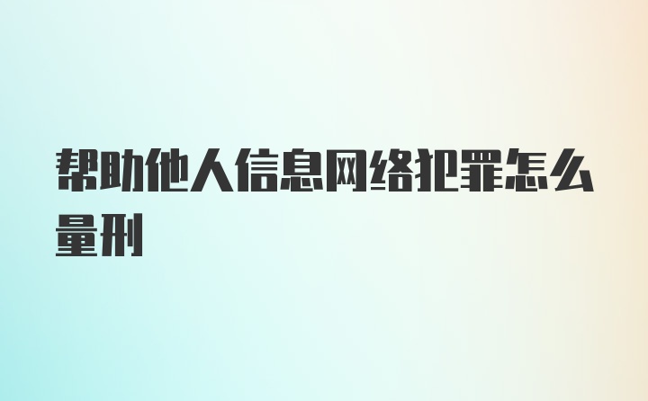 帮助他人信息网络犯罪怎么量刑