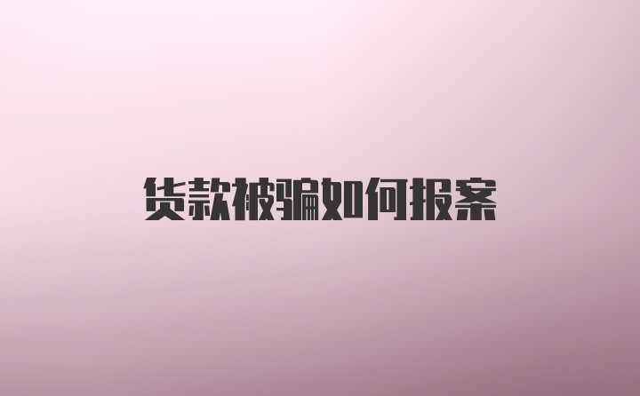 货款被骗如何报案