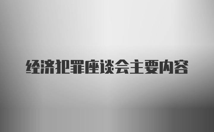 经济犯罪座谈会主要内容