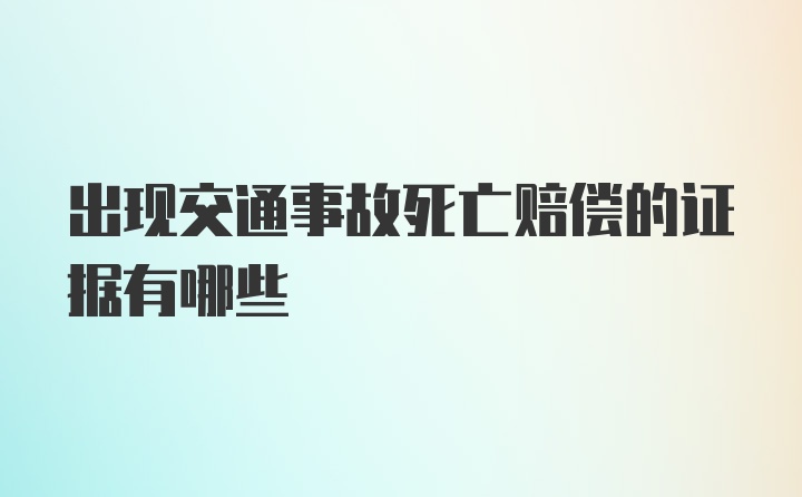 出现交通事故死亡赔偿的证据有哪些