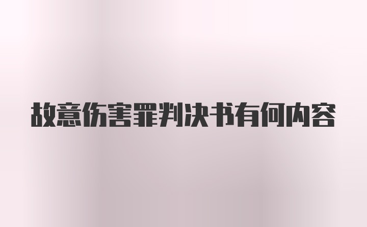 故意伤害罪判决书有何内容