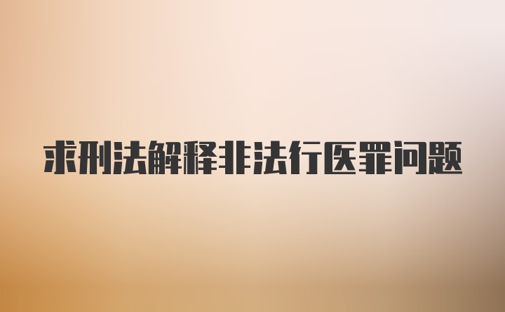 求刑法解释非法行医罪问题