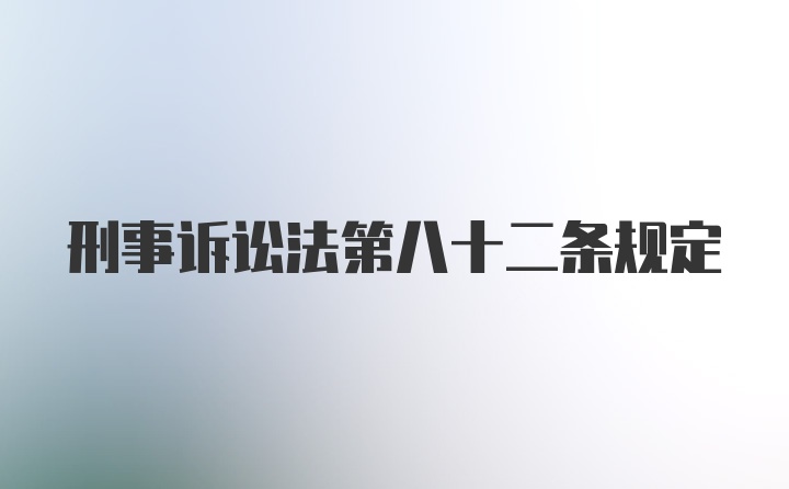 刑事诉讼法第八十二条规定