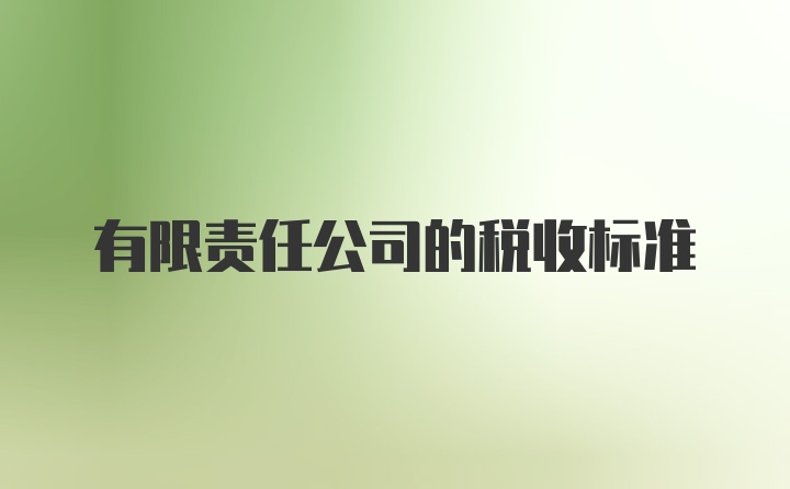 有限责任公司的税收标准