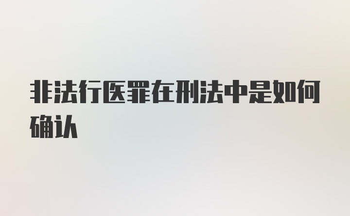 非法行医罪在刑法中是如何确认