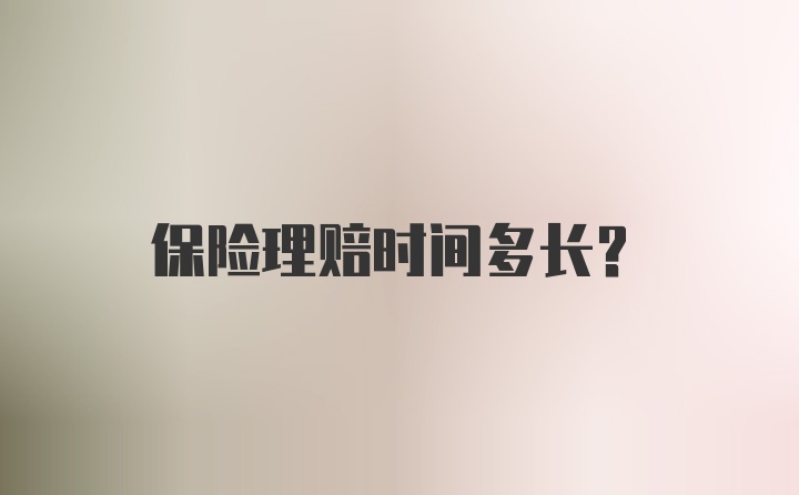 保险理赔时间多长？