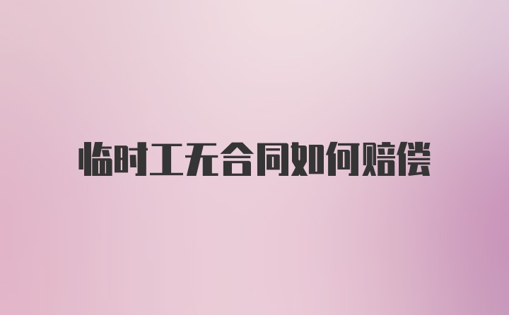 临时工无合同如何赔偿