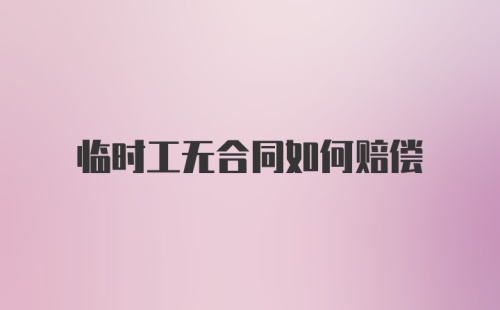 临时工无合同如何赔偿