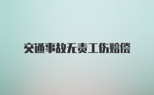 交通事故无责工伤赔偿