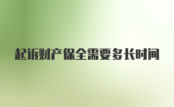 起诉财产保全需要多长时间