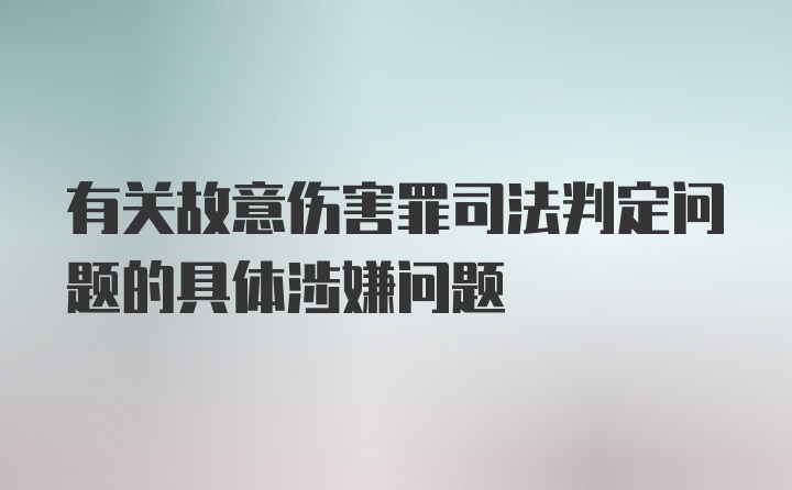 有关故意伤害罪司法判定问题的具体涉嫌问题