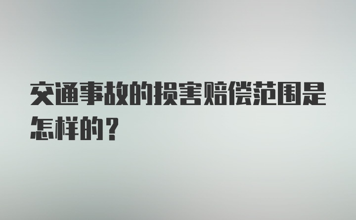 交通事故的损害赔偿范围是怎样的?